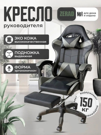 Игровое кресло ZERAD, компьютерное и офисное, кресло с подставкой для ног — OYBEK-GEYMOR2-ХРОМ