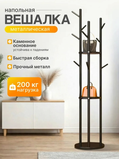 Напольная трёхрожковая вешалка усиленная конструкция чёрно белый цвет для дома — UR1-UR10091-ЧЕРНСТЕ