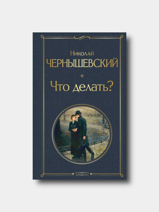 Что делать? - Nikolay Chernishevskiy - Vsemirnaya literatura - 