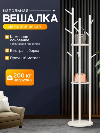 Напольная трёхрожковая вешалка усиленная конструкция чёрно белый цвет для дома — UR1-UR10091-СЛНКОСТ