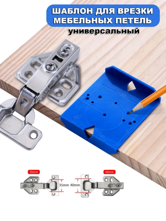 Шаблон для установки мебельных петель, универсальный, 35 40 мм - 