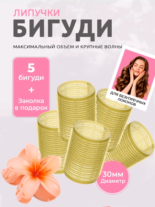 Bigudi yopishqoq, sochlarni turmaklash va hajm berish uchun, yengil material - 