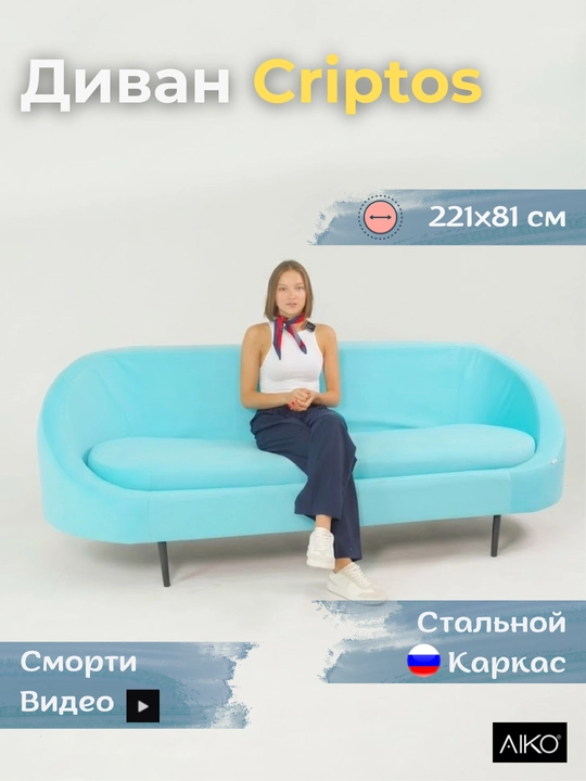 Диван AIKO Criptos, для офиса и дома, 227 x 81 x 81 см - 