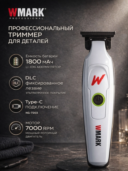 WMARK Professional Trimmer для ежедневного профессионального стайлинга и работы барбера