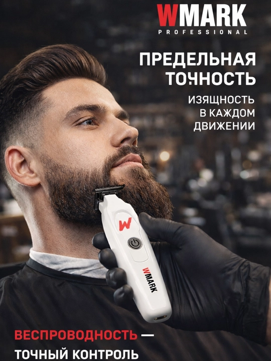 WMARK Professional Trimmer для ежедневного профессионального стайлинга и работы барбера