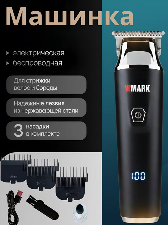 WMARK Professional Trimmer для ежедневного профессионального стайлинга и работы барбера