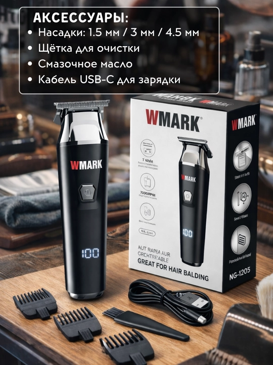 WMARK Professional Trimmer для ежедневного профессионального стайлинга и работы барбера