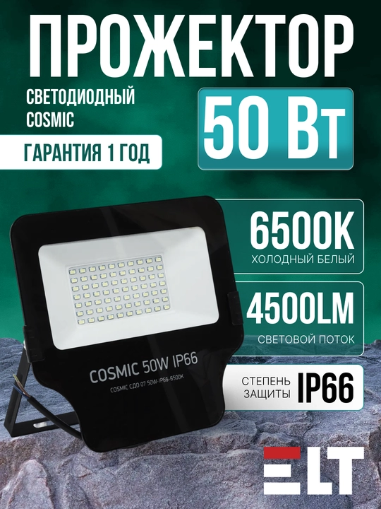 Прожектор светодиодный Cosmic СДО - 