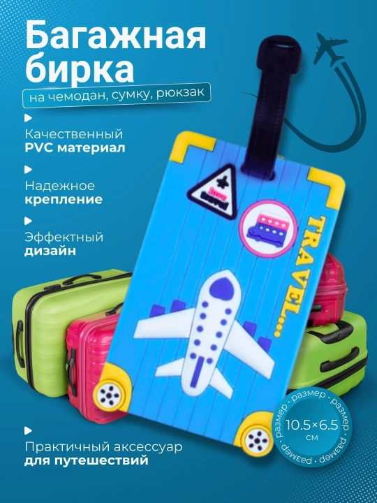 Багажная бирка на чемодан, сумку, рюкзак - 