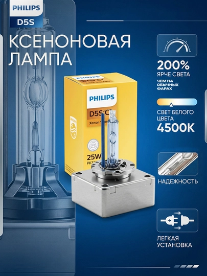 Ксеноновая лампа D5S Philips 35W LED для Malibu 1/2 (ближний / дальний свет) 1 шт — EFFECT-D5S