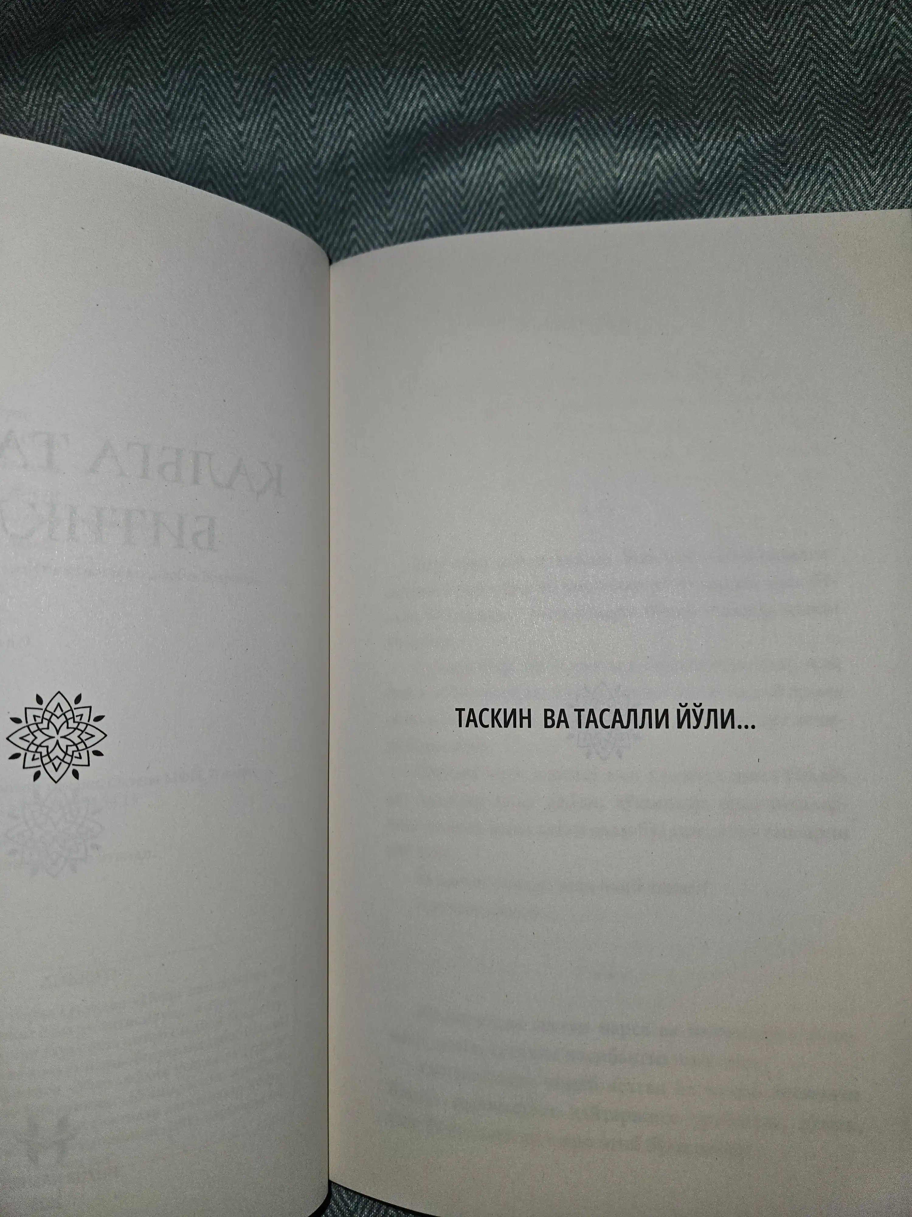 Қалбга таскин битиклар