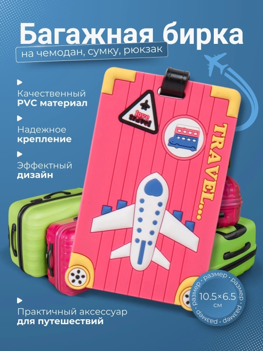 Багажная бирка на чемодан, сумку, рюкзак - 