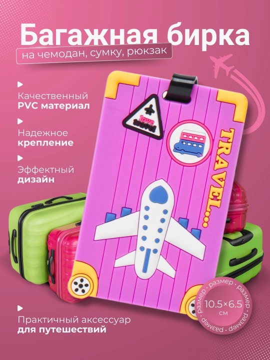 Багажная бирка на чемодан, сумку, рюкзак - 