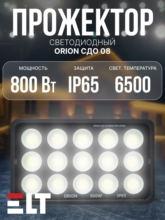 Projektor LED ORION SDO 08 - 400W|600W|800W|1000W-IP65-6500K-Qora ELT