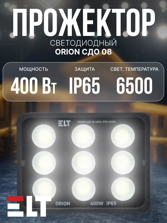 Прожектор LED ORION СДО 08 - 400W|600W|800W|1000W-IP65-6500K-Черный ELT - 