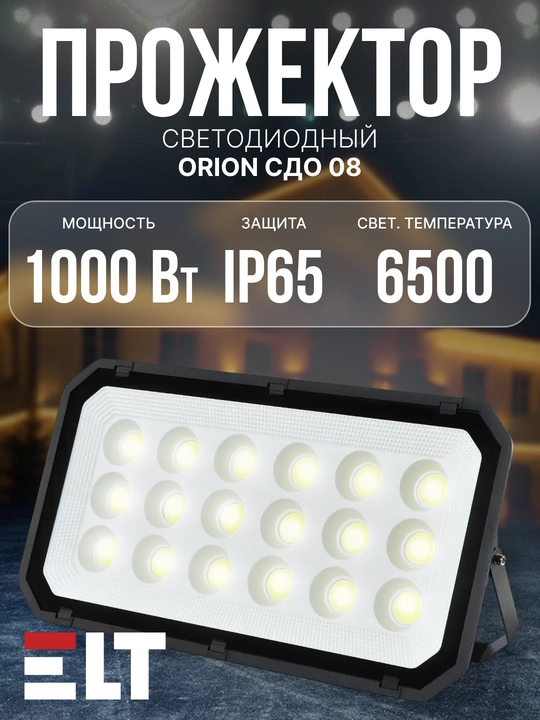Projektor LED ORION SDO 08 - 400W|600W|800W|1000W-IP65-6500K-Qora ELT