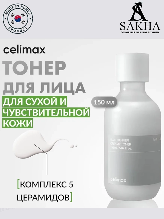 Крем-тоник для лица Celimax Dual Barrier - крем-тоник для чувствительной и сухой кожи