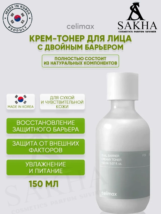 Крем-тоник для лица Celimax Dual Barrier - крем-тоник для чувствительной и сухой кожи - 