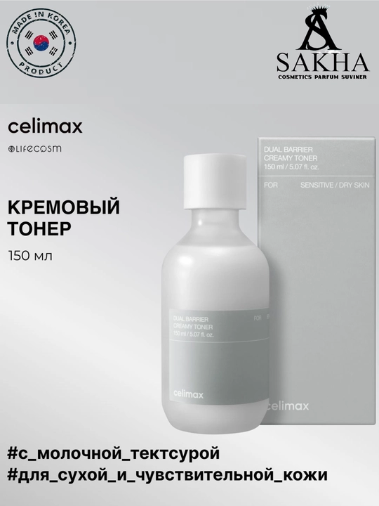 Крем-тоник для лица Celimax Dual Barrier - крем-тоник для чувствительной и сухой кожи