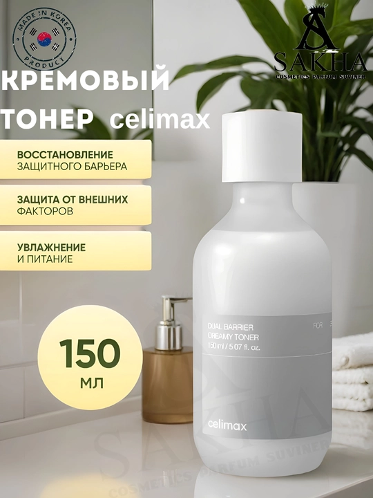 Крем-тоник для лица Celimax Dual Barrier - крем-тоник для чувствительной и сухой кожи