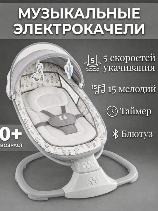 Музыкальные электрокачели 0+, с Bluetooth и таймером - 