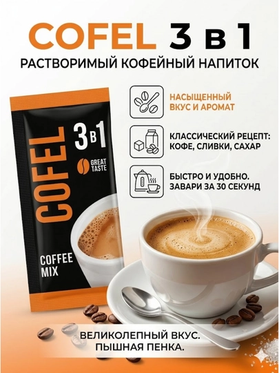 Растворимый кофе Cofel 3 в 1, 100 штук — COFEL-3В1100ШТ