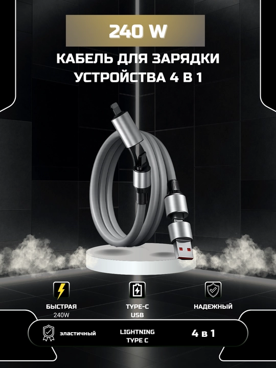 Кабель для зарядки 240W 4 в 1, универсальный