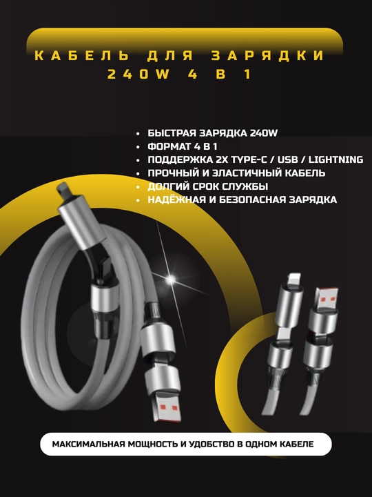 Кабель для зарядки 240W 4 в 1, универсальный