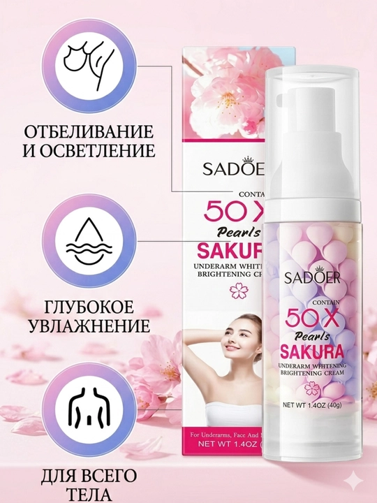 Отбеливающий крем для тела и подмышек SADOER с экстрактом сакуры и жемчуга (40г)