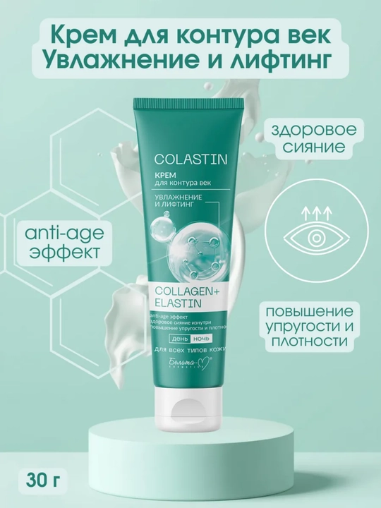 Крем для век COLASTIN, увлажнение и лифтинг, 30 г, Белика-М - 