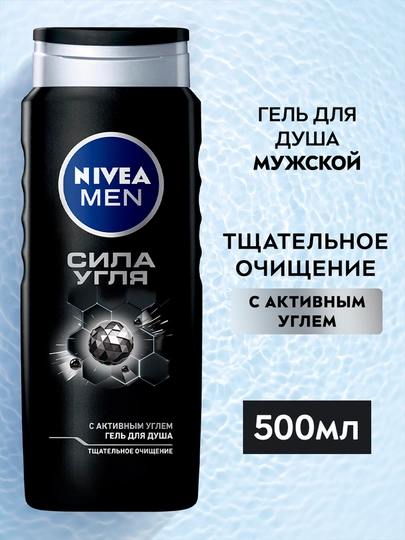 Гель для душа NIVEA MEN, сила угля с активным углём, 500 мл
