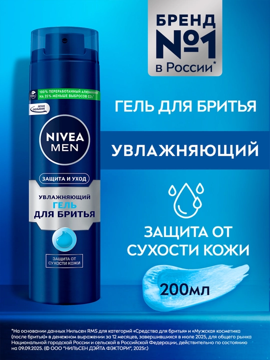 Гель для бритья NIVEA MEN, защита и уход, 200 мл - 