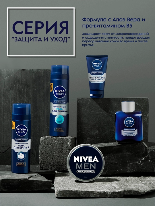 Гель для бритья NIVEA MEN, защита и уход, 200 мл