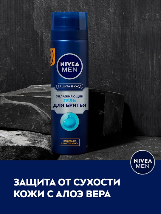 Гель для бритья NIVEA MEN, защита и уход, 200 мл