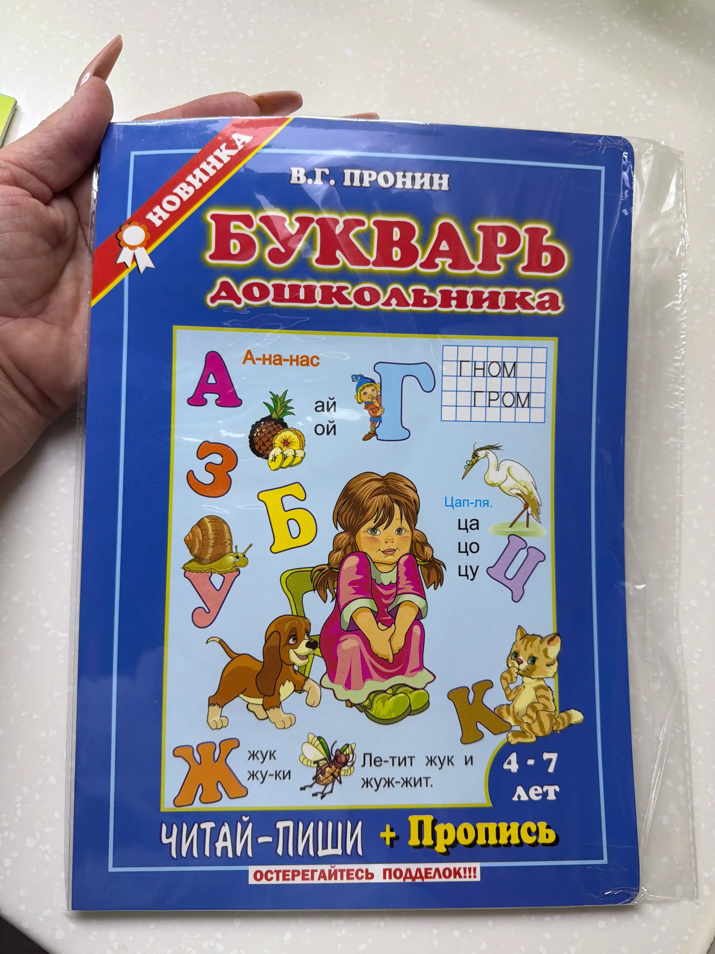 Алфавит для малышей + пропись Буквар Пронин