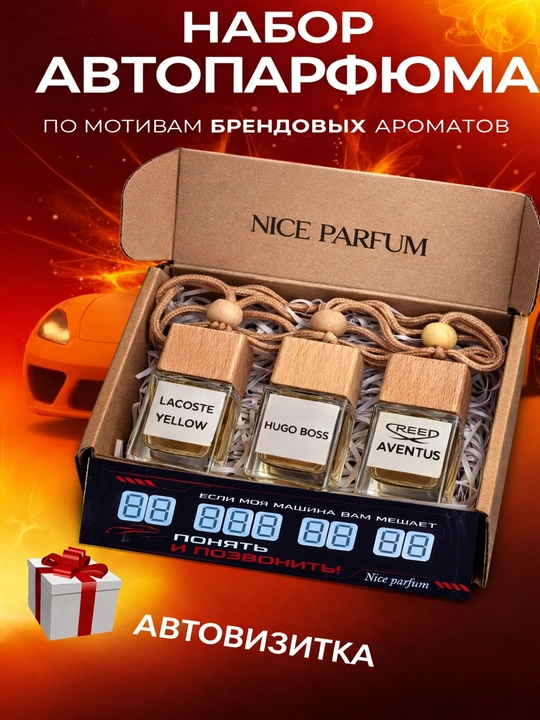 Набор для мужчин автопарфюма  для машины  creed aventus tomford dior lacoste