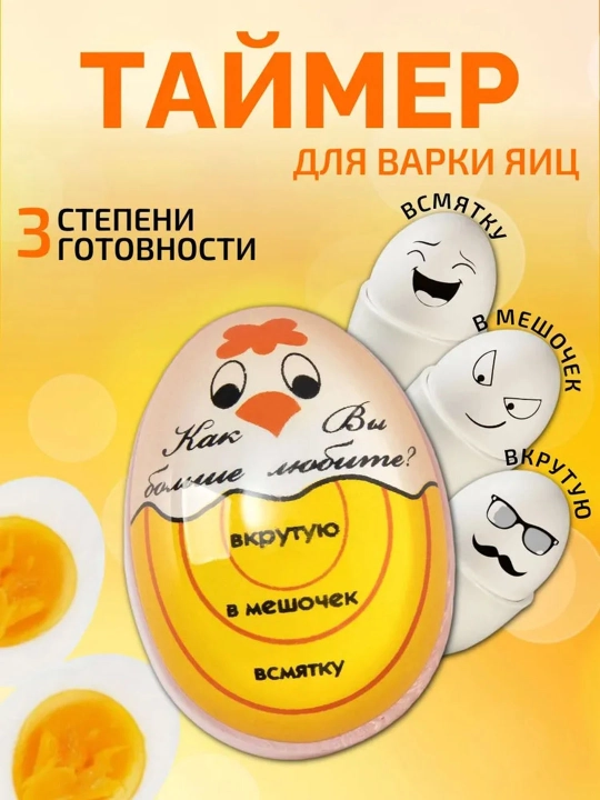 Таймер-индикатор для варки яиц Кур-Гриль, определитель степени готовности яиц