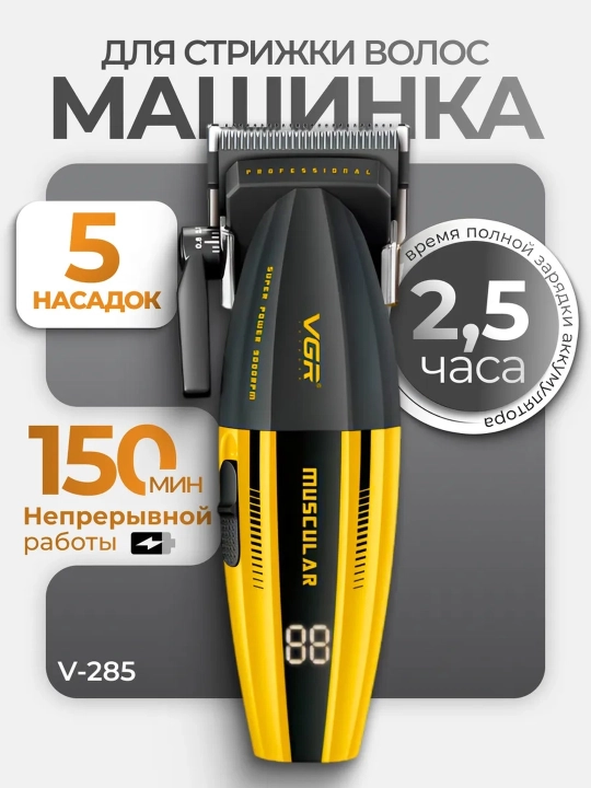 Профессиональная машинка для стрижки волос и бороды VGR V-285 - 