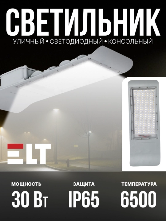 Уличный Светильник LED консольный Galaxy ДКУ 102/103/105 - 30W|50W|150W|200W - 6500К ELT - 