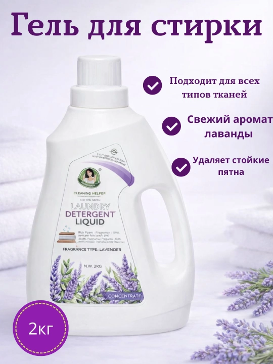 Гель для стирки Cleaning Helper 2 кг, концентрат, Лаванда и Цветочный, для всех типов тканей - 