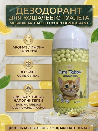 Дезодорант-шарики для кошачьего туалета, 450 г
