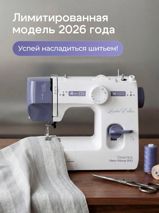 Tikuv mashinasi CHAYKA NEW WAVE 910, 16 ta tikuv operatsiyasi, vertikal mok