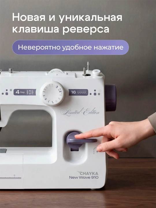 Tikuv mashinasi CHAYKA NEW WAVE 910, 16 ta tikuv operatsiyasi, vertikal mok