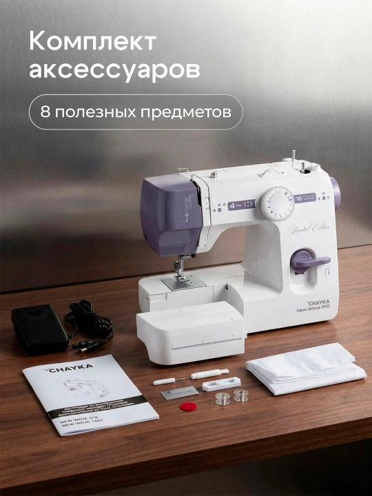 Tikuv mashinasi CHAYKA NEW WAVE 910, 16 ta tikuv operatsiyasi, vertikal mok