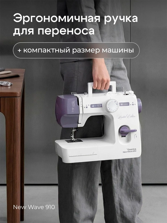 Tikuv mashinasi CHAYKA NEW WAVE 910, 16 ta tikuv operatsiyasi, vertikal mok