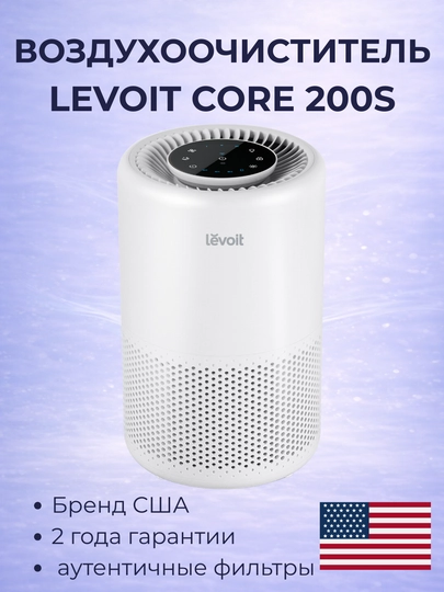 Очиститель воздуха Levoit Core 200S, с Wi-Fi управлением и HEPA H13 фильтром — LEVOIT-CORE200S