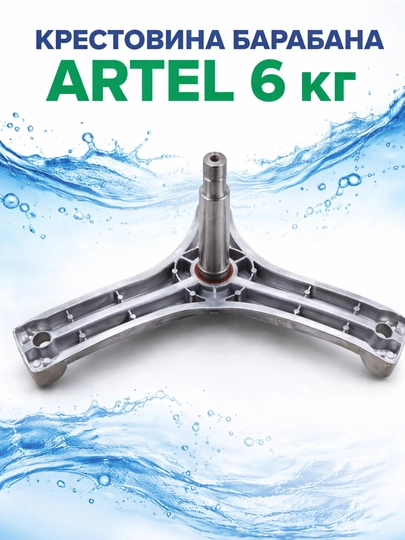 Крестовина барабана стиральной машины ARTEL, 6 кг — SMARTDL-KRISTAVINASANSUNG