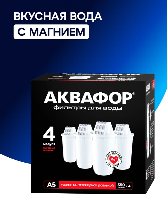 Комплект модулей сменных фильтрующих Аквафор А5 (4 шт.), арт 500102