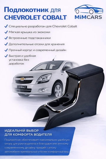 Подлокотник (БАР) для автомобиля CHEVROLET COBALT — MIMCARS-COBALTTESLA-ЧЕРН