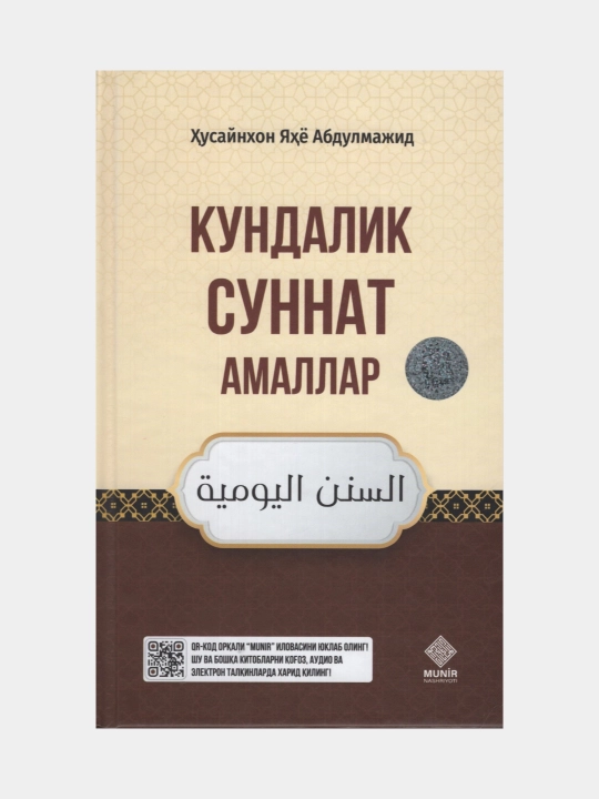 Кундалик суннат амаллар, Хусайнхон Яхё Абдулмажид - 